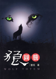 Book cover of 《狼圖騰》