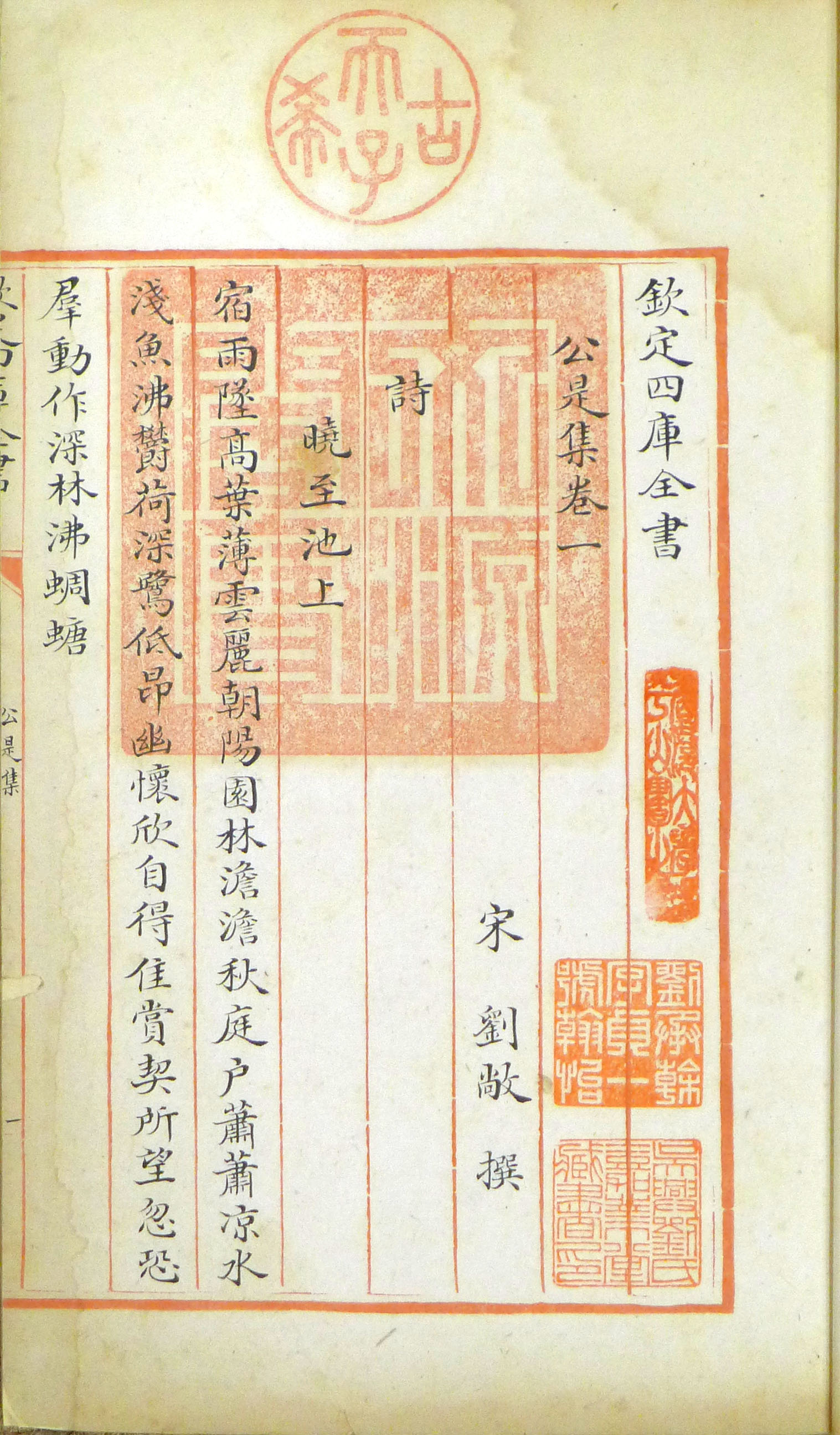 公是集 : 十卷 / 劉敞撰. 文源閣四庫全書寫本. 清乾隆1772-1795.