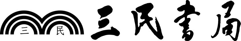 三民書局
