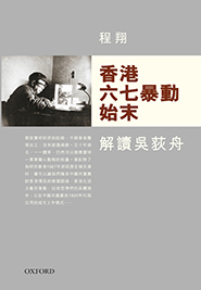 Book Cover of 香港六七暴動始末