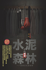 Book Cover of 水泥森林中的武者