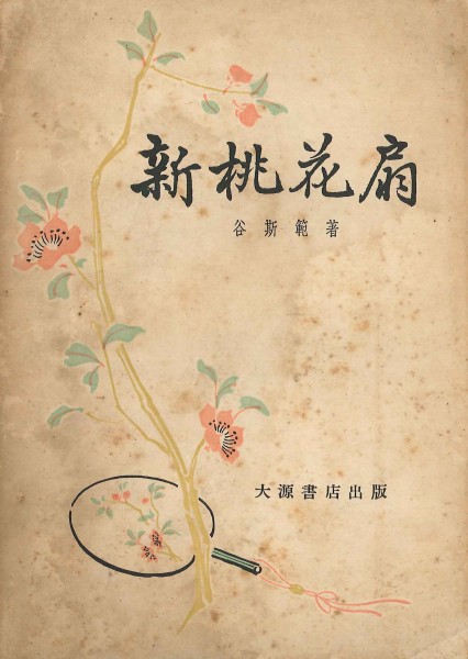 The Peach Blossom Fan’s translation manuscript by Sir Ti-liang Yang 楊鐵樑爵士桃花扇手稿