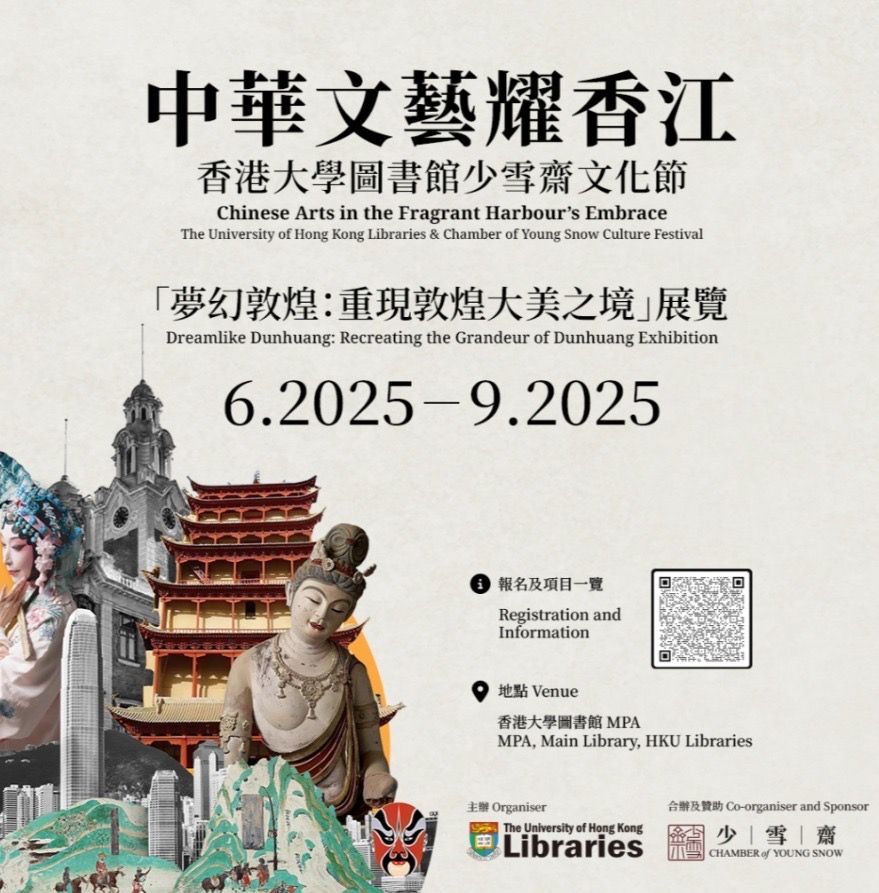 中華文藝耀香江-香港大學圖書館少雪齋文化節
