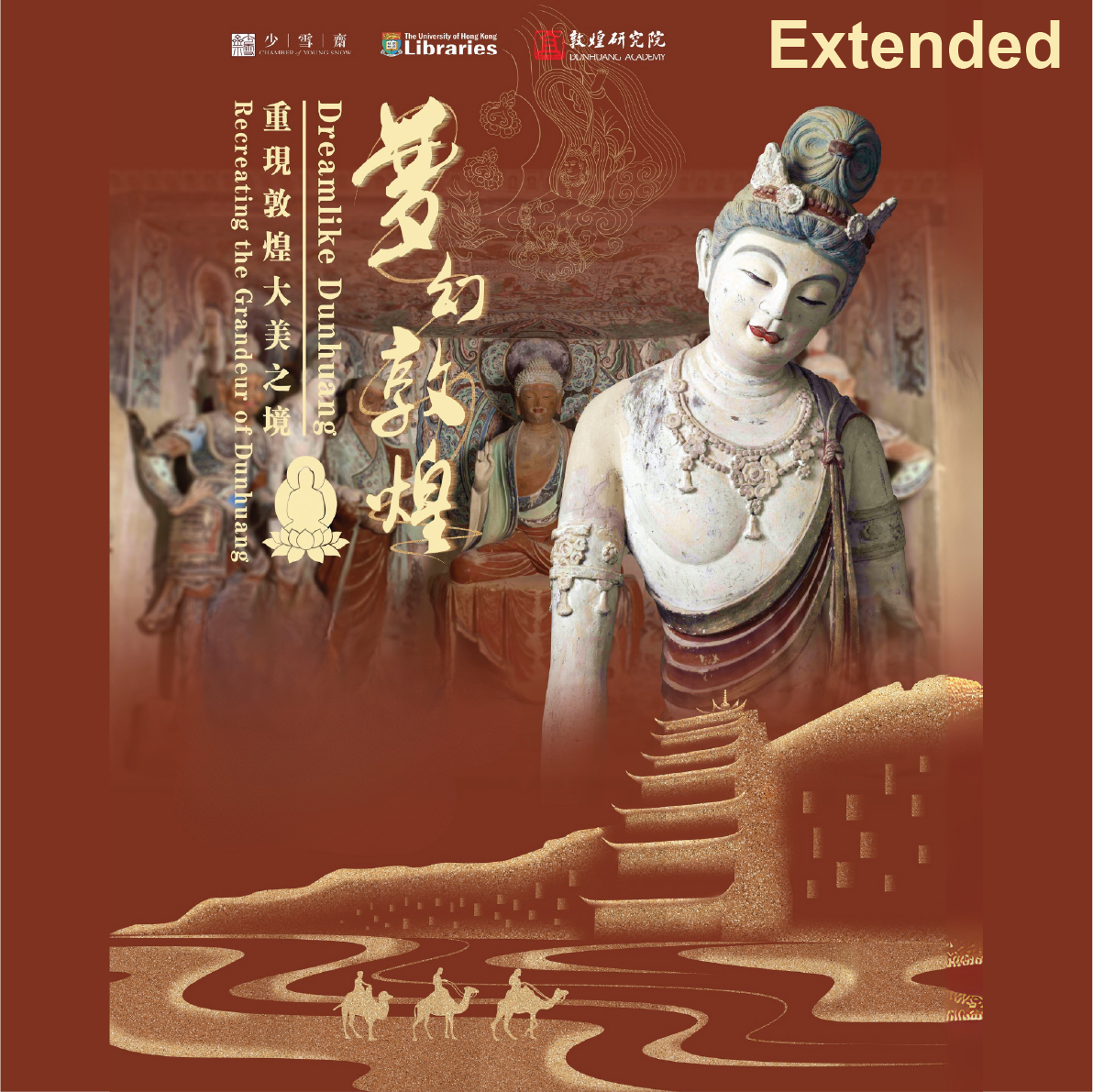 夢幻敦煌：重現敦煌大美之境展覽  