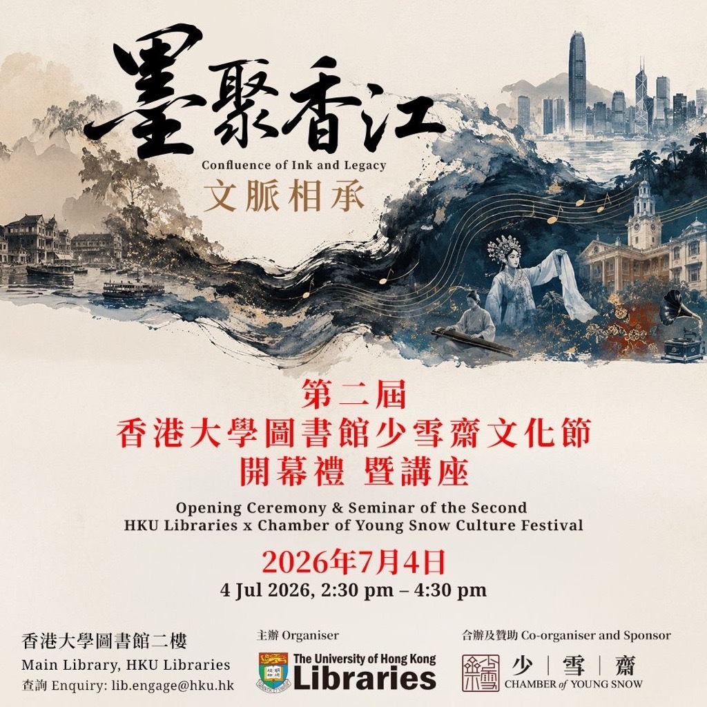 第二屆香港大學圖書館少雪齋文化節 開幕禮 暨講座 Opening Ceremony & Seminar of the Second HKU Libraries x Chamber of Young Snow Culture Festival