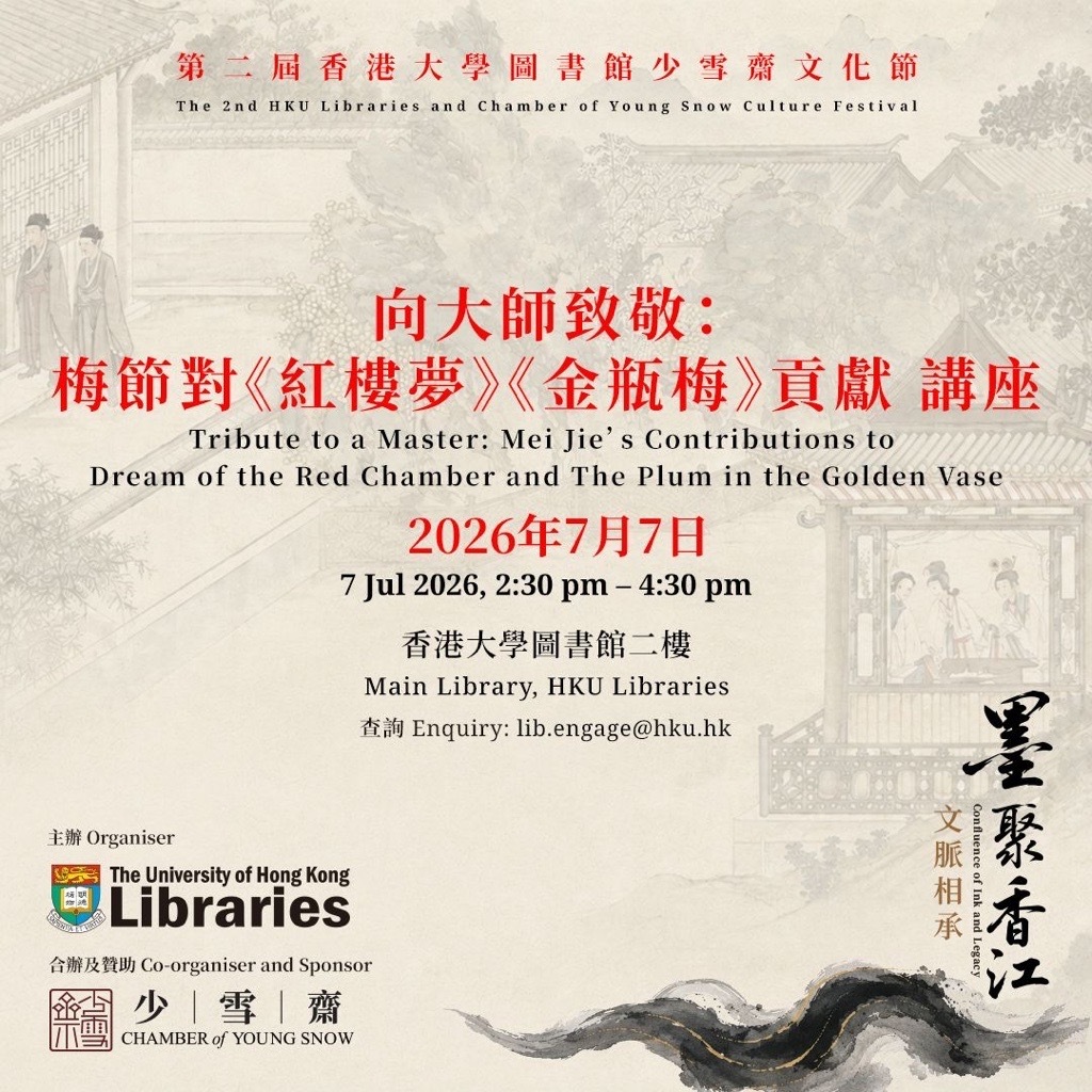 向大師致敬:梅節對《紅樓夢》《金瓶梅》貢獻A Tribute to the Master: Mei Jie’s Contributions to Hung Lou Meng and Jin Ping Mei
